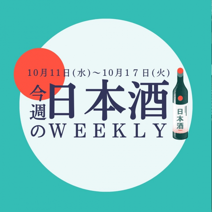 【試飲できます♪】10月11日からの日本酒ウィークリー♪