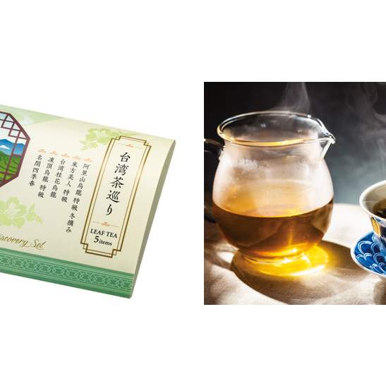 世界のお茶専門店＜ルピシア＞ ～ 冬の旬がやってきました！台湾冬摘み烏龍茶～