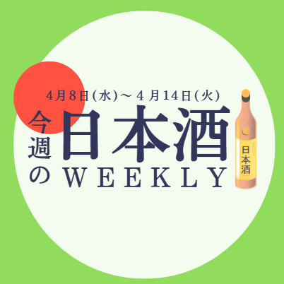 【試飲できます♪】4月8日からの日本酒ウィークリー🍶