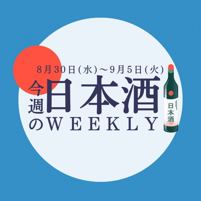 【試飲できます♪】8月30日からの日本酒ウィークリー♪
