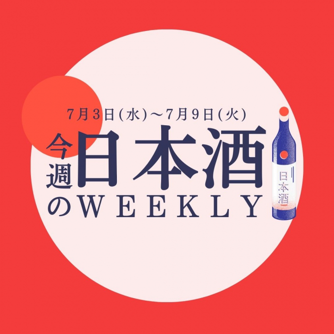 【試飲できます♪】7月3日からの日本酒ウィークリー🍶