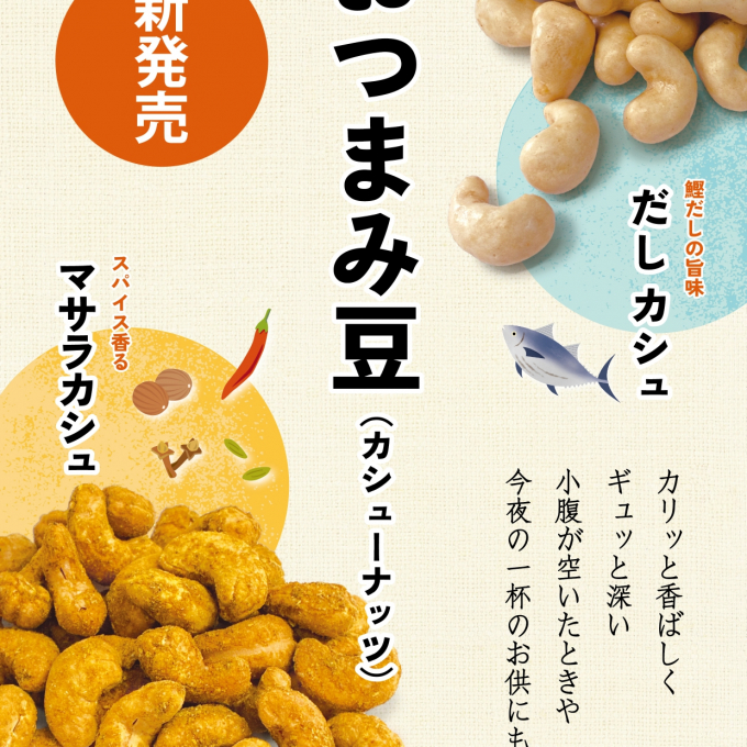 「おつまみ豆」シリーズ　6月10日(水)新発売❣