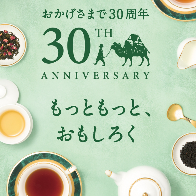 紅茶の専門店＜ルピシア＞30周年記念 限定デザインラベル缶登場！