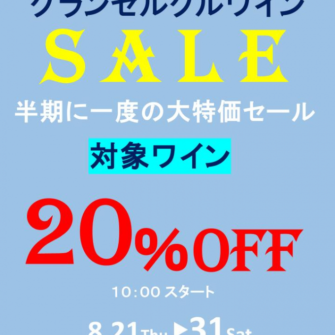 【期末セール、セラーセールのご案内】～和洋酒売場～