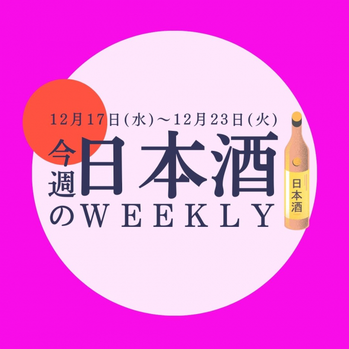 【試飲できます♪】12月10日からの日本酒ウィークリー🍶