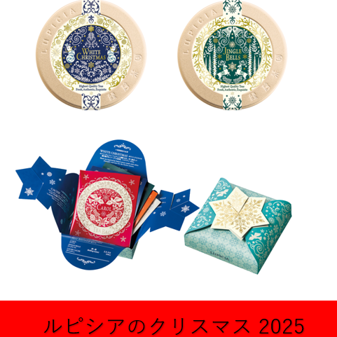 世界のお茶専門店＜ルピシア＞ ～ルピシアのクリスマス 2025～