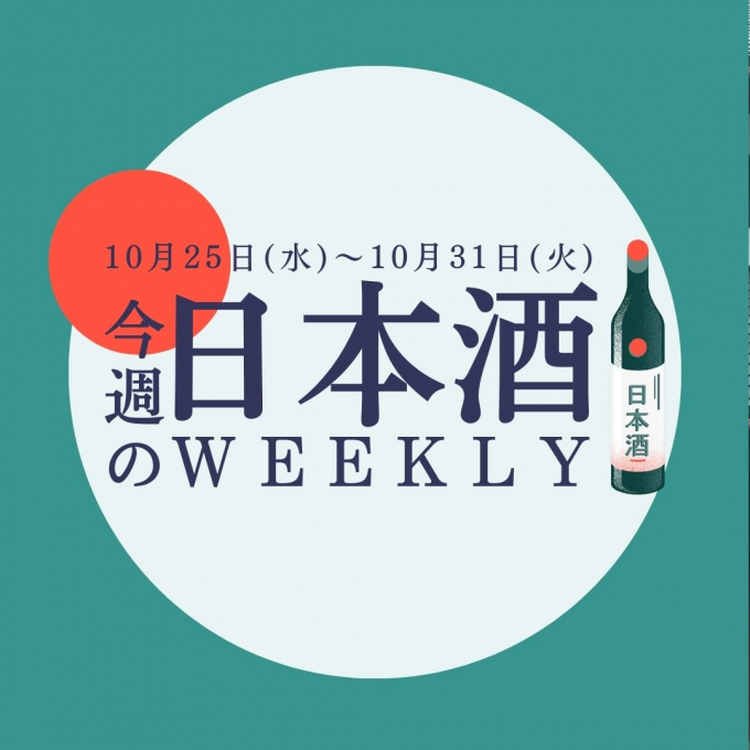 【試飲できます♪】10月25日からの日本酒ウィークリー♪