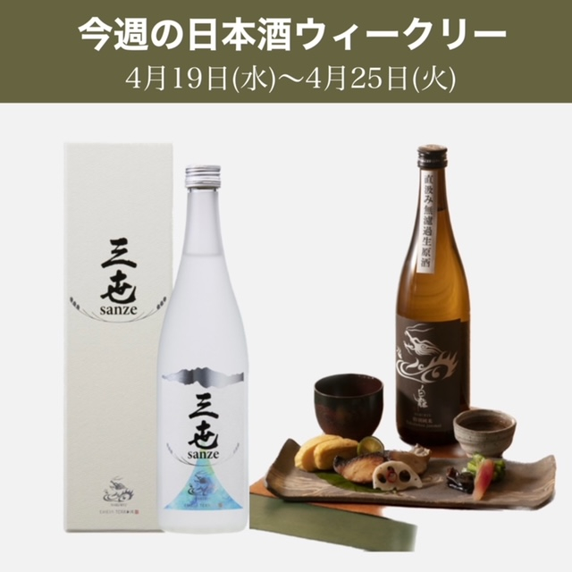 【試飲できます】4月19日からの日本酒ウィークリー♪