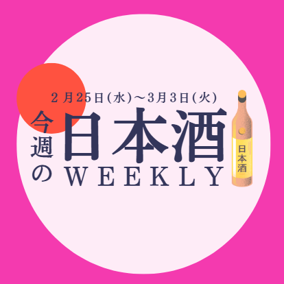 【試飲できます♪】2月25日からの日本酒ウィークリー🍶
