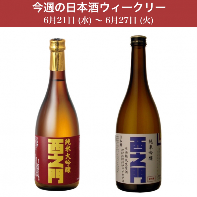 【試飲できます】6月21日からの日本酒ウィークリー♪