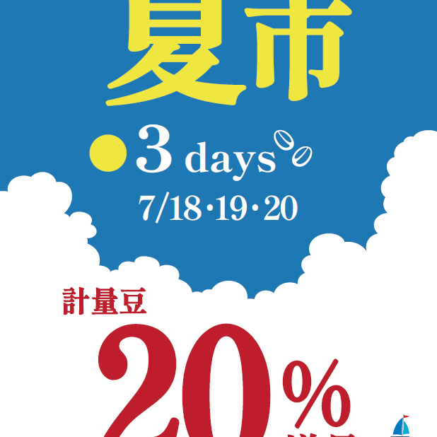 ＜UCCカフェメルカード＞三連休限定！お買い得な『COFFEE夏市』のお知らせ☕