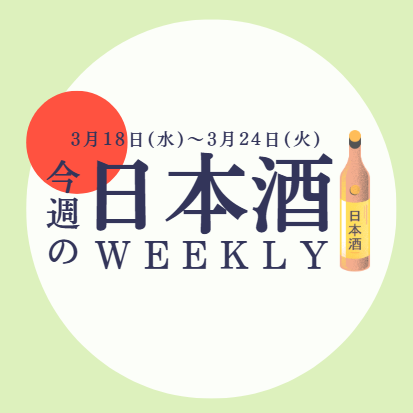 【試飲できます♪】3月18日からの日本酒ウィークリー🍶