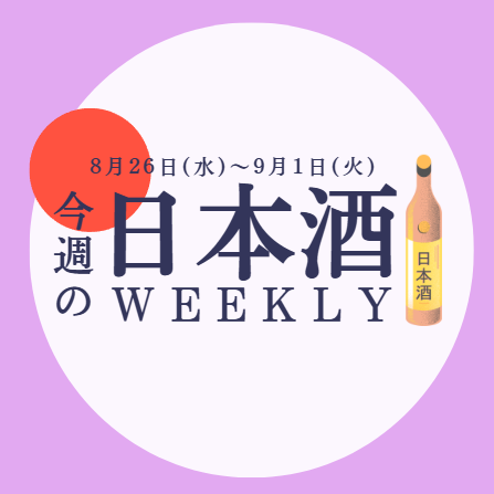 【試飲できます♪】8月26日からの日本酒ウィークリー🍶
