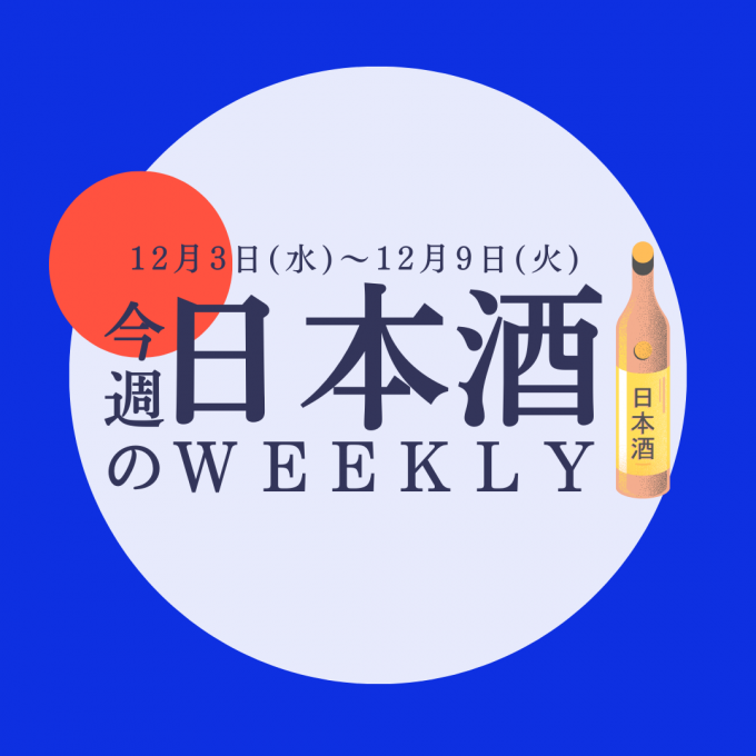 【試飲できます♪】12月3日からの日本酒ウィークリー🍶