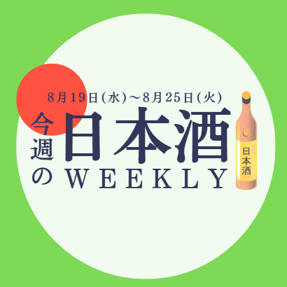 【試飲できます♪】8月19日からの日本酒ウィークリー🍶