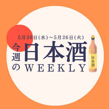 【試飲できます♪】5月20日からの日本酒ウィークリー🍶