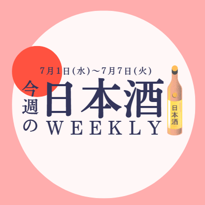 【試飲できます♪】7月1日からの日本酒ウィークリー🍶