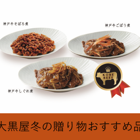 ＜大黒屋＞　冬の贈り物おすすめ品