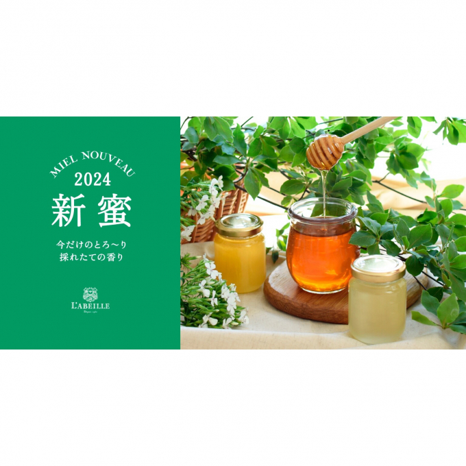 はちみつ専門店〈ラベイユ 〉／2024新蜜のご紹介