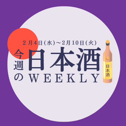 【試飲できます♪】2月4日からの日本酒ウィークリー🍶