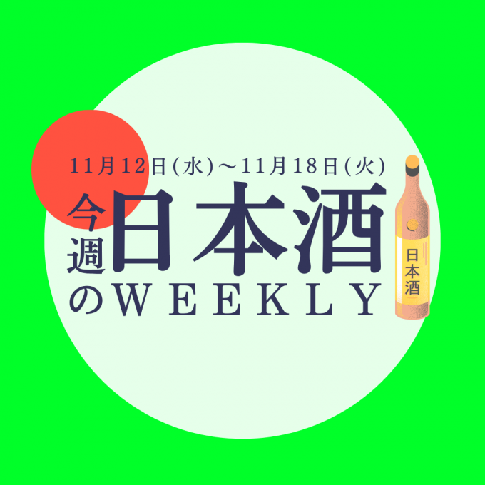 【試飲できます♪】11月12日からの日本酒ウィークリー🍶