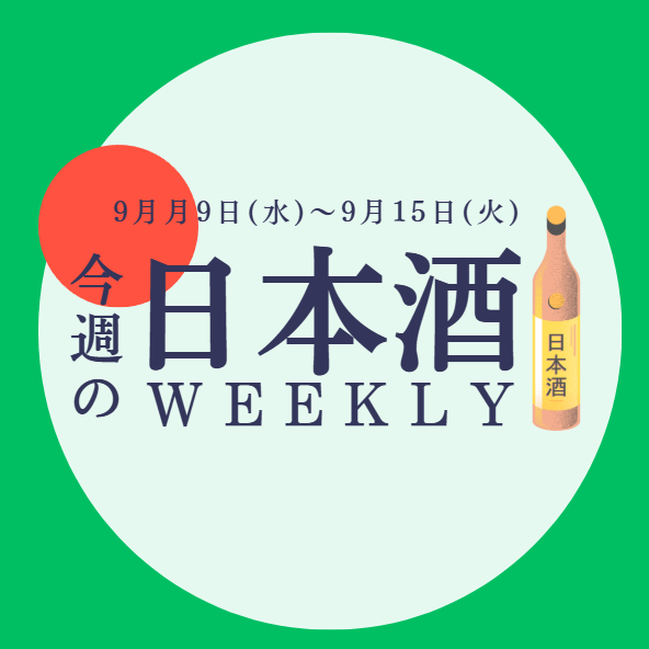 【試飲できます♪】9月9日からの日本酒ウィークリー🍶