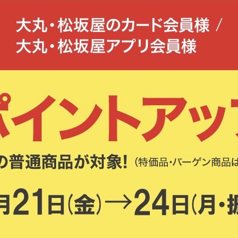 ポイントアップのご案内📢