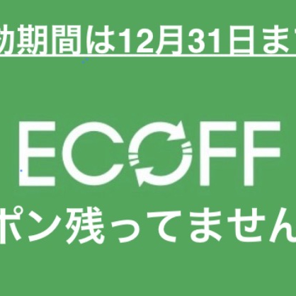 ECOFFクーポンのご利用は12月31日まで‼️