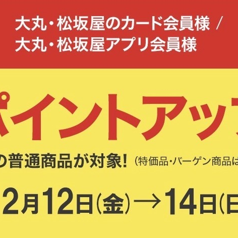 ポイントアップのご案内📢