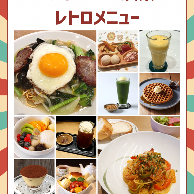レストラン・喫茶のレトロメニュー