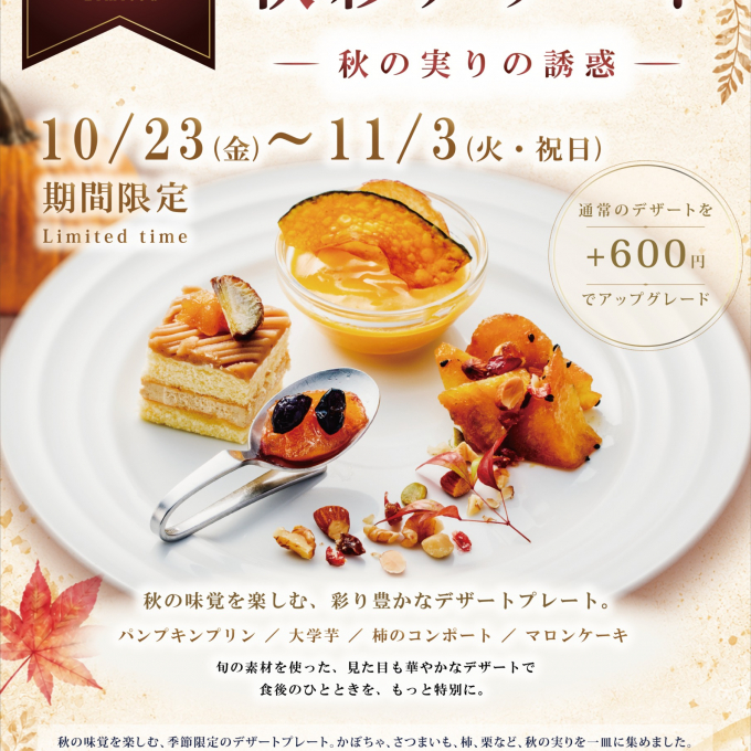 レストラン〈三田屋本店〉『秋彩デザート　～秋の実りの誘惑～』💗