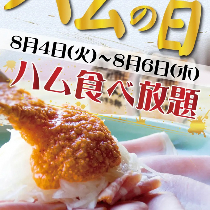 レストラン＜三田屋本店＞の「ハムの日」