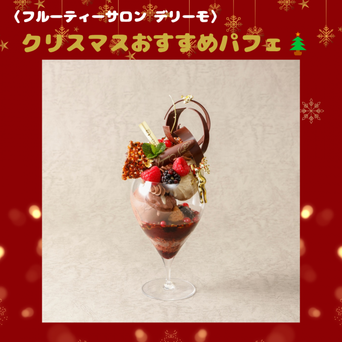 〈フルーティーサロン デリーモ〉クリスマス限定パフェ🎄