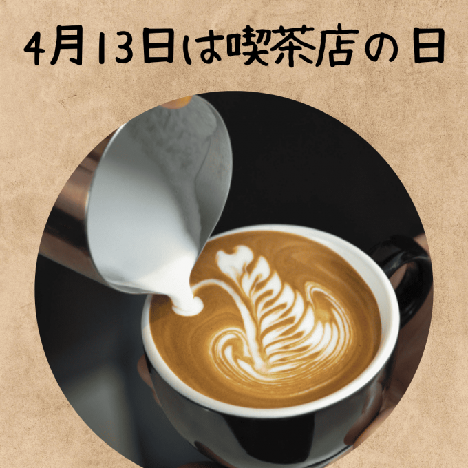 4月13日(月)は喫茶店の日☕