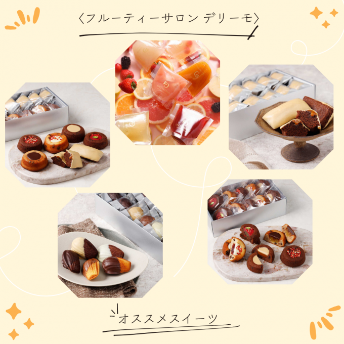 【オンライン】〈フルーティーサロン デリーモ〉オススメスイーツ♡