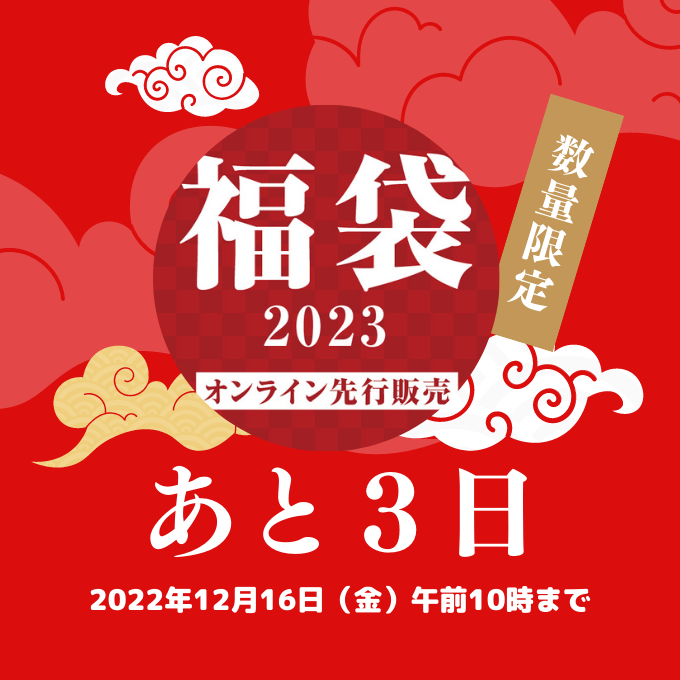 【福袋 2023】オンライン先行販売、終了まで「あと３日」です！