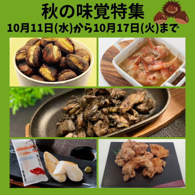 今週の食品催事【秋の味覚特集】