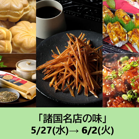 諸国名店の味