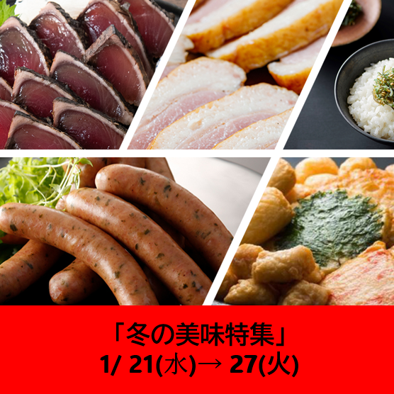 1/21～の食品催事【冬の美味特集】