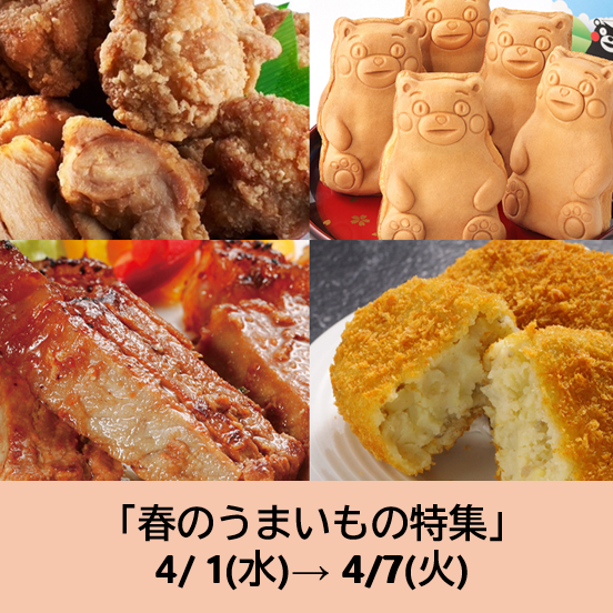 4/1～の食品催事【春のうまいもの特集】