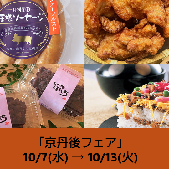 京丹後フェア