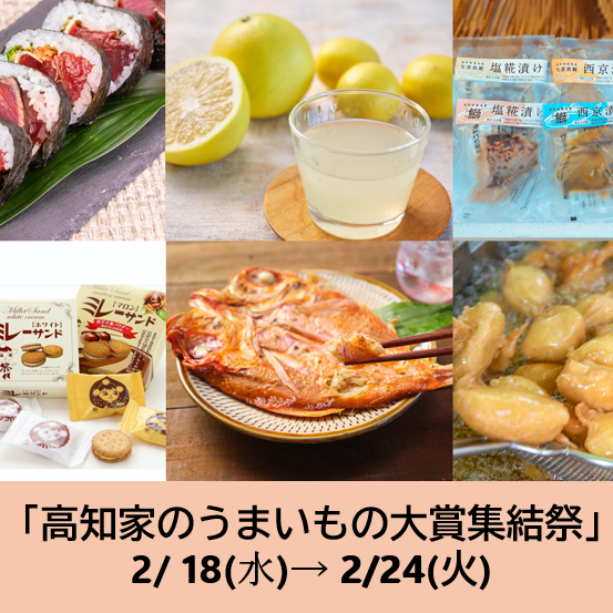  2/18～の食品催事【高知家のうまいもの大賞集結祭】
