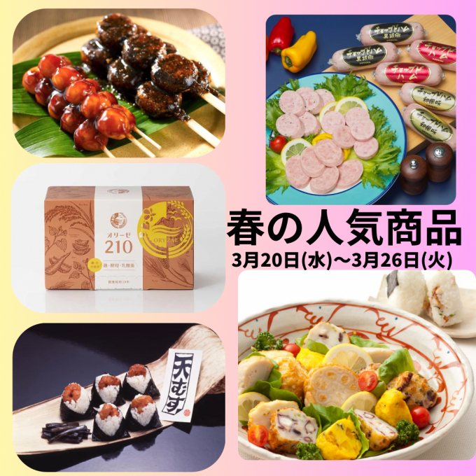 今週の食品催事【春の人気商品】