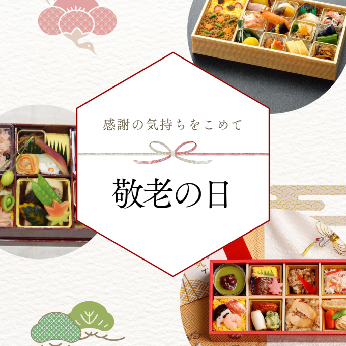 【敬老の日】お取り寄せ弁当のご案内☆