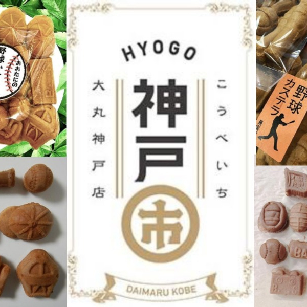 〈神戸市(こうべいち)〉の「野球カステラ」🥎