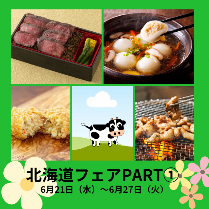 【今週の食品催事】北海道フェア PART1