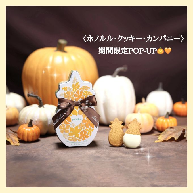 〈ホノルル・クッキー・カンパニー〉POP-UP SHOPのご案内💜 