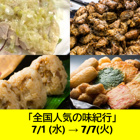 全国人気の味紀行