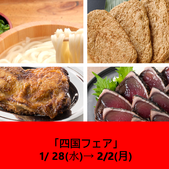  1/28～の食品催事【四国フェア】
