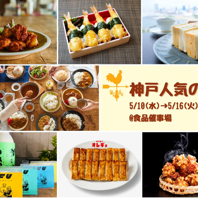 【今週の食品催事】神戸人気の味